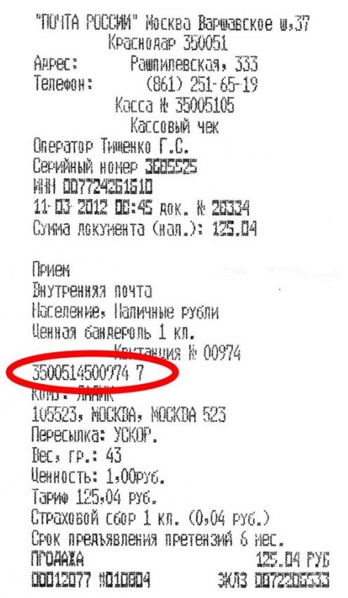 Где находится идентификатор на почтовом чеке Где находится идентификатор на почтовом чеке