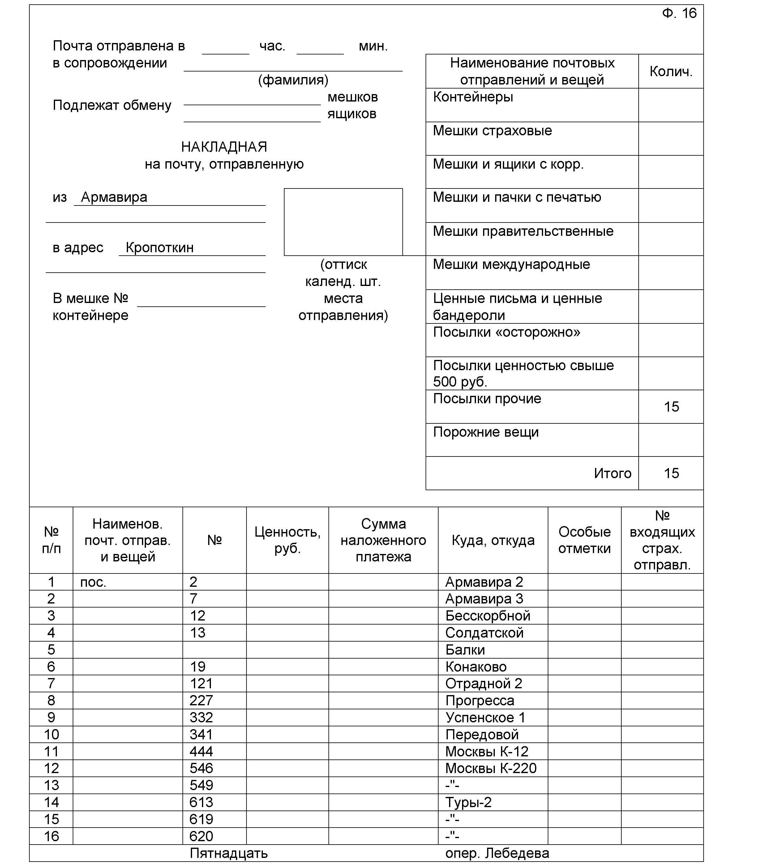 Номер почтовой накладной