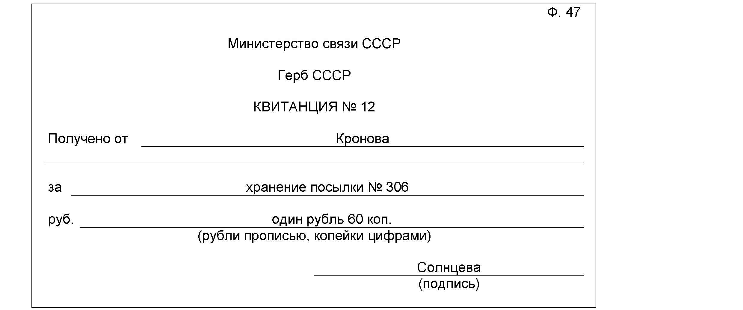 Квитанция на почту. Квитанция ф. 47. Квитанция ф 47 почта. Форма 47 почта России. Квитанция 47 почта России.