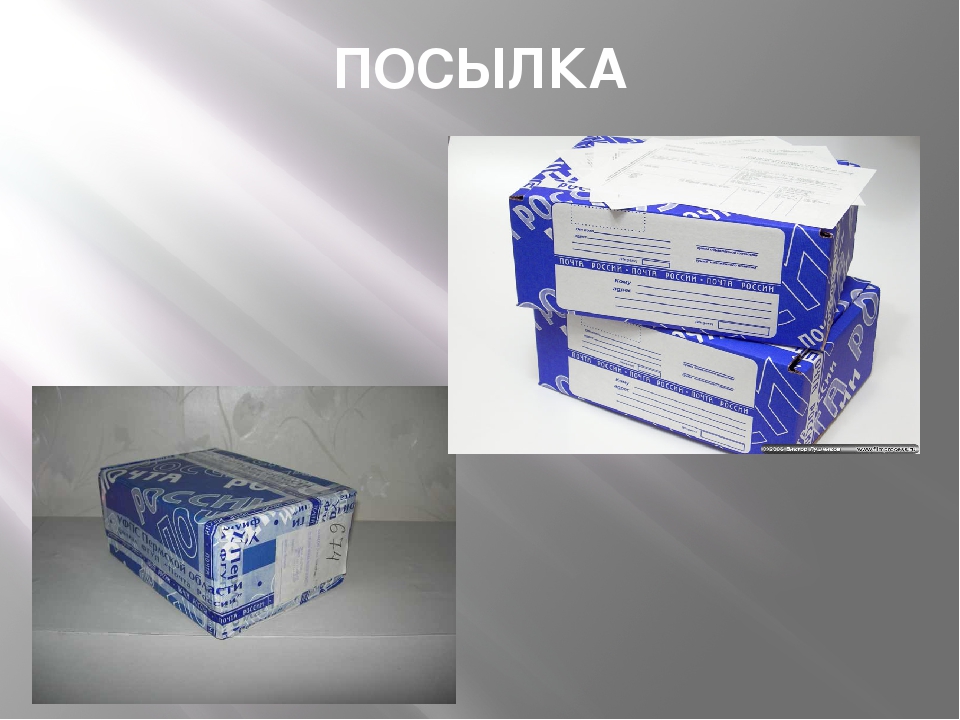 Правила упаковки посылки. Запечатанная посылка. Упаковка для отправки посылок. Правила упаковки посылки. Правила упаковки посылки.